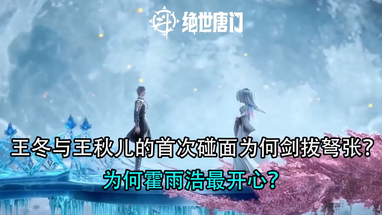 斗罗大陆二：王冬与王秋儿的首次碰面为何剑拔弩张？为何霍雨浩最开心？_高清1080P在线观看平台_腾讯视频