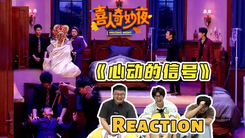 【喜人奇妙夜】喝咖啡吗？爆笑不停《心动的信号》Reaction！#喜人奇妙夜 #四世同堂 #心动的信号 #李治良 #王建华 #刘旸 #松天硕 #reaction