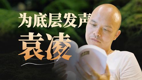 拿生命闯禁区，中国最有良心的记者、作家之一【寻找•袁凌】