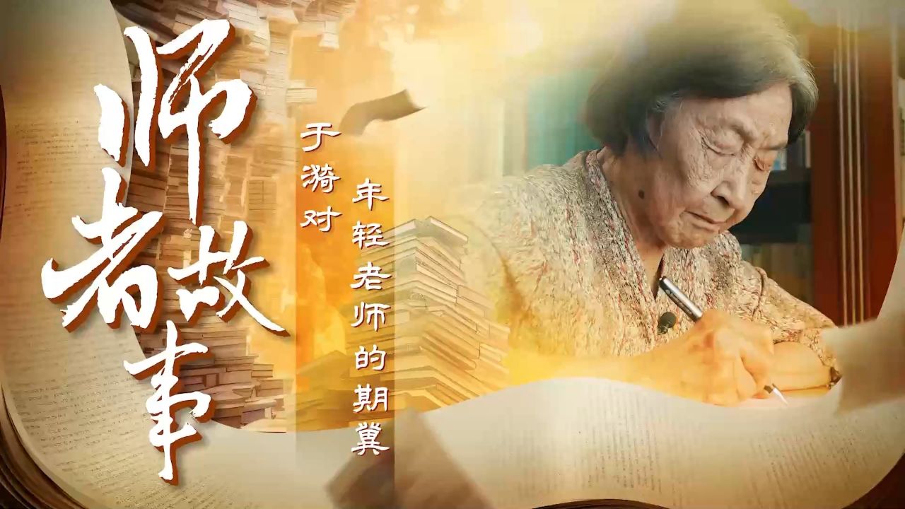 师者故事丨于漪:一辈子做教师,一辈子学做教师_高清1080P在线观看平台_腾讯视频