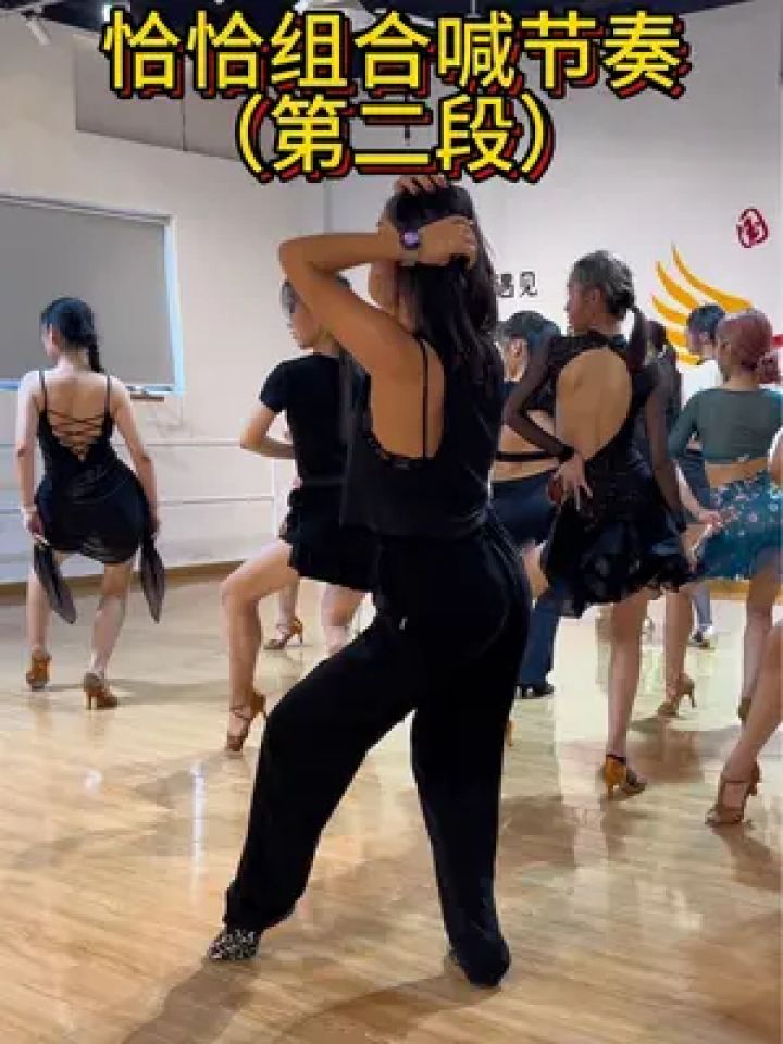 忽略死亡角度哈哈,你们要的来了#拉丁舞教学 #国标舞 #舞蹈课堂随拍