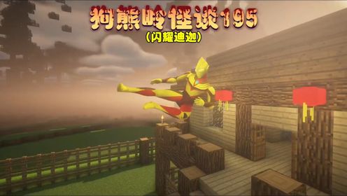 我的世界：狗熊岭怪谈195，闪耀迪迦登场！