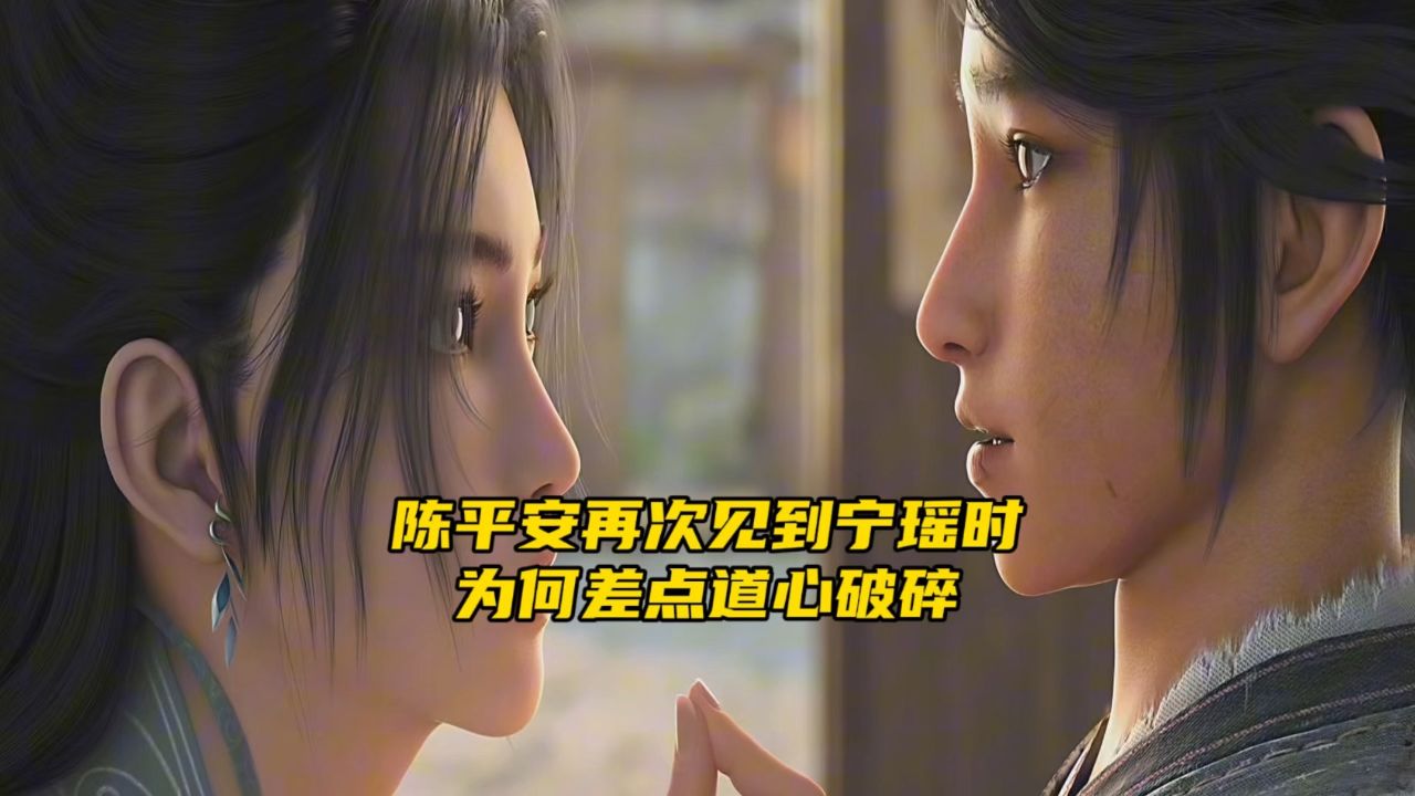 剑来:陈平安再次见到宁瑶时,为何差点道心破碎?_高清1080P在线观看平台_腾讯视频