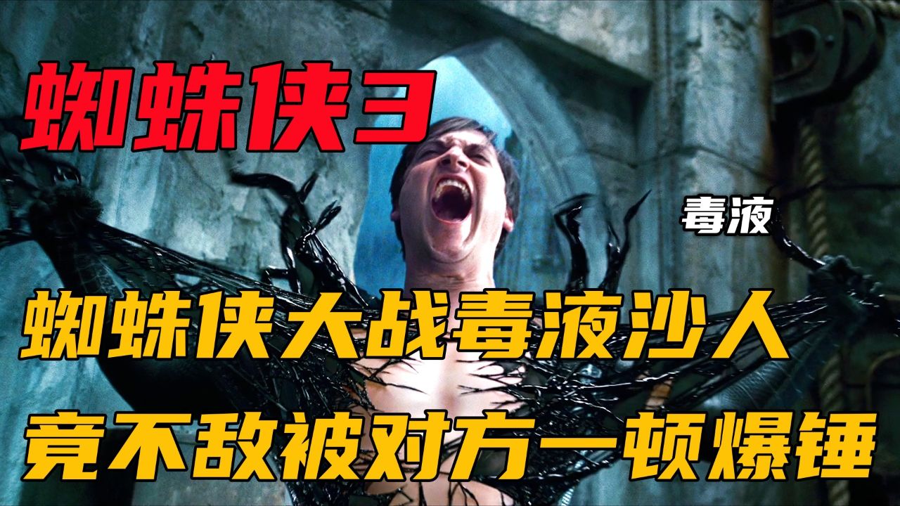 蜘蛛侠和绿魔联手,只为对付沙人和毒液两个超级坏蛋_高清1080P在线观看平台_腾讯视频