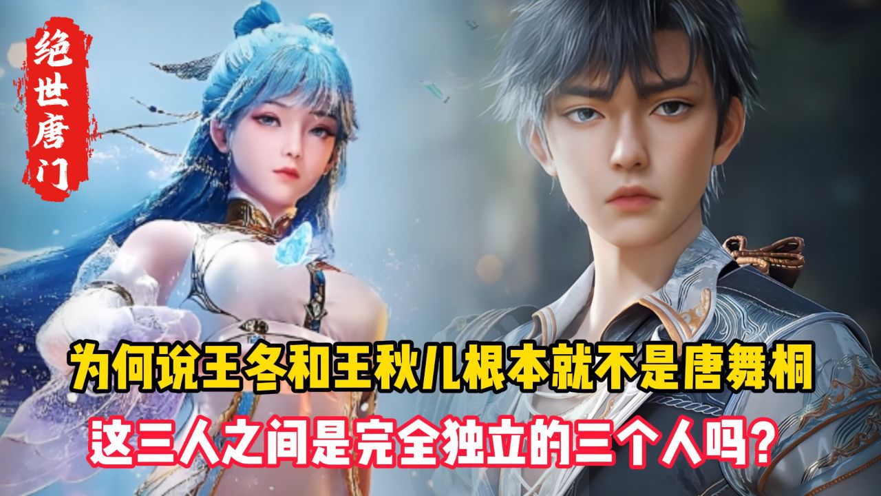 绝世唐门：为何说王冬和王秋儿根本就不是唐舞桐？这三人之间是完全独立的三个人吗？_高清1080P在线观看平台_腾讯视频