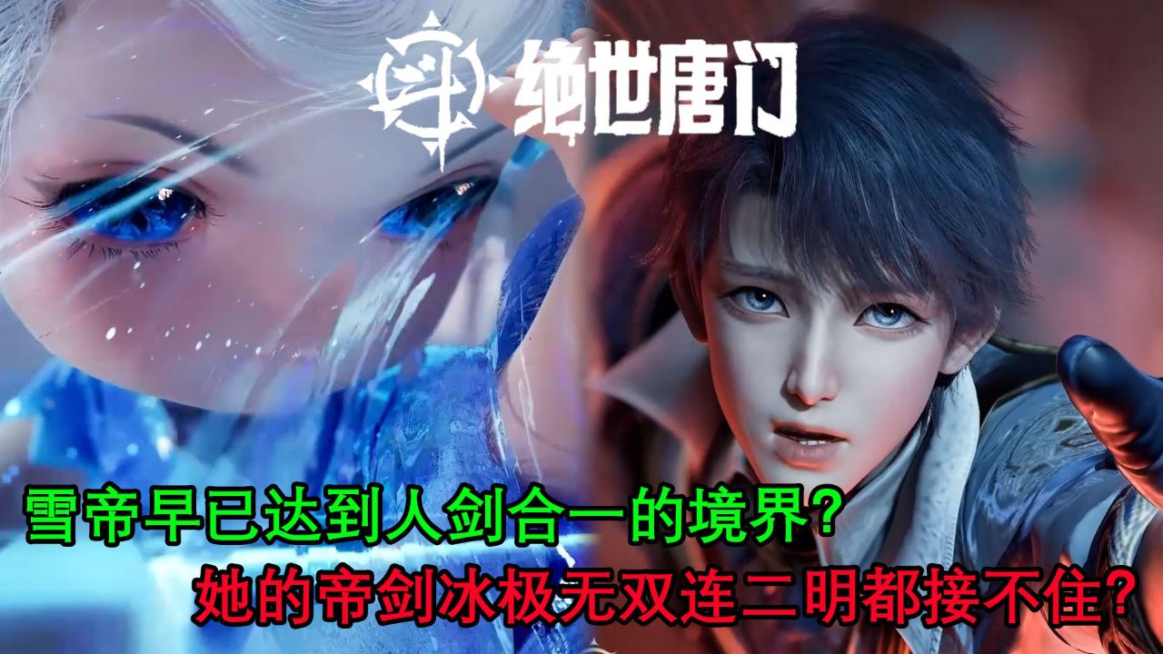 斗罗大陆二：雪帝早已达到人剑合一的境界？她的帝剑冰极无双连二明都接不住？_高清1080P在线观看平台_腾讯视频