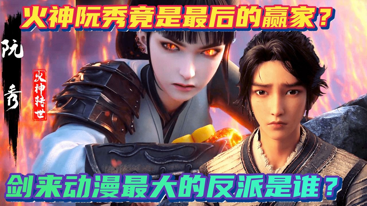 剑来动漫最大的反派是谁？火神阮秀竟然比陈平安还厉害？_高清1080P在线观看平台_腾讯视频