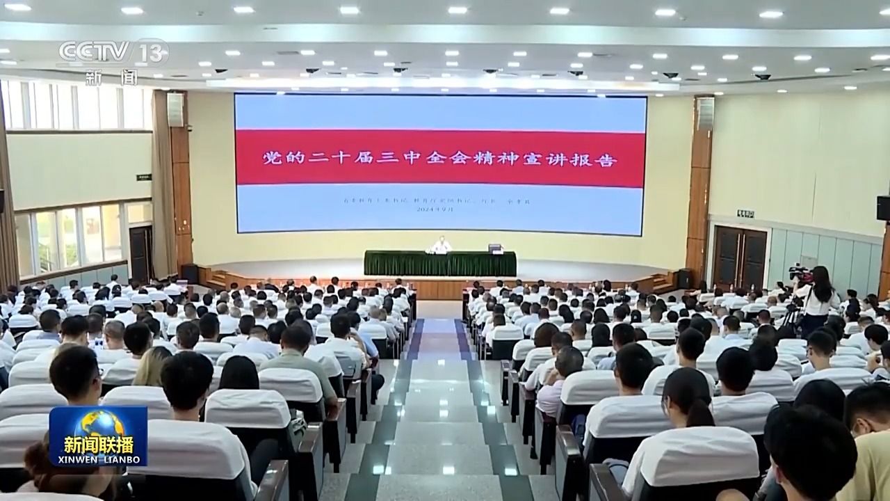 学习贯彻党的二十届三中全会精神宣讲课堂进基层全会精神入人心_高清