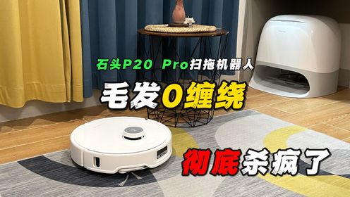 毫无对手！石头扫拖机器人P20 Pro，彻底杀疯了！