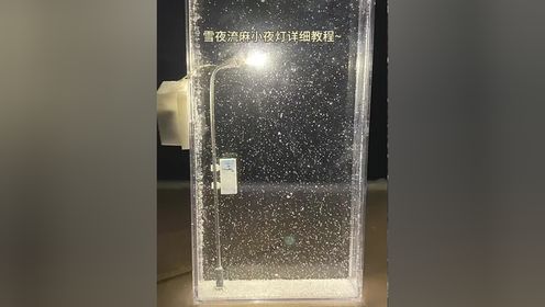 雪夜流麻小夜灯详细教程～#手工diy #雪夜流麻小夜灯 #氛围感小夜灯diy教程 #手工教程分享