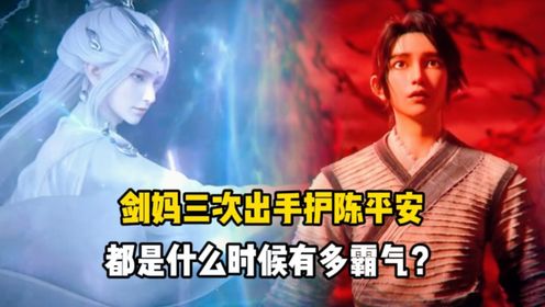 剑来:剑妈三次出手护陈平安,都是什么时候有多霸气?_高清1080P在线观看平台_腾讯视频