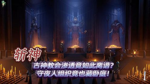 斩神:古神教会渗透竟如此离谱?守夜人组织竟也藏卧底!_高清1080P在线观看平台_腾讯视频