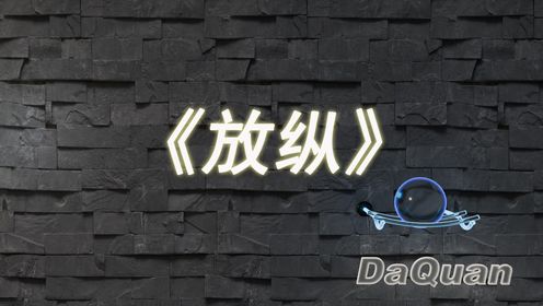 《放纵》听着听着就哭了_高清1080P在线观看平台_腾讯视频