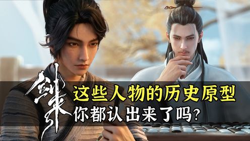 剑来中这些人物的历史原型,你都认出来了吗?_高清1080P在线观看平台_腾讯视频