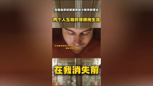 《在我消失前》自我放弃的舅舅和缺少陪伴的侄女，两个人互相救赎拥抱生活