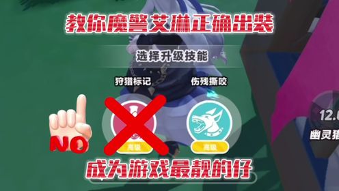 蛋仔派对：教你全新魔警艾琳技能的正确出装！_高清
