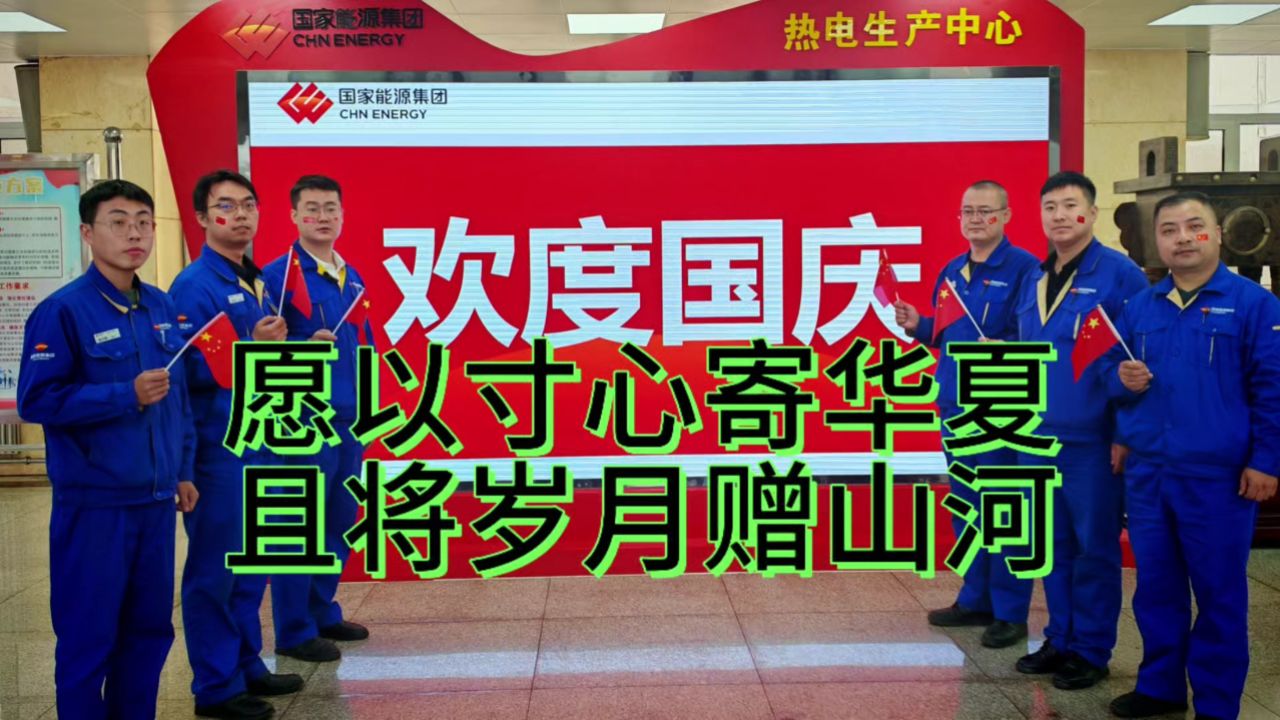 热电生产中心全体员工愿以寸心寄华夏且将岁月赠山河_腾讯视频