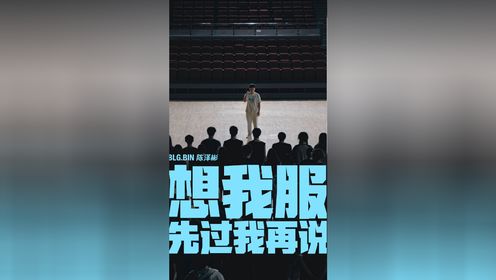 不是我不服，想我服， 先过我再说。LPL首战打响，BLG加油！