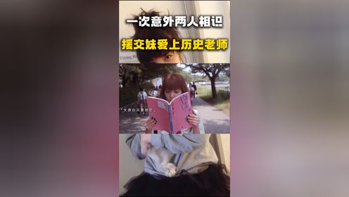 一次意外两人相识，援交妹爱上历史老师_高清