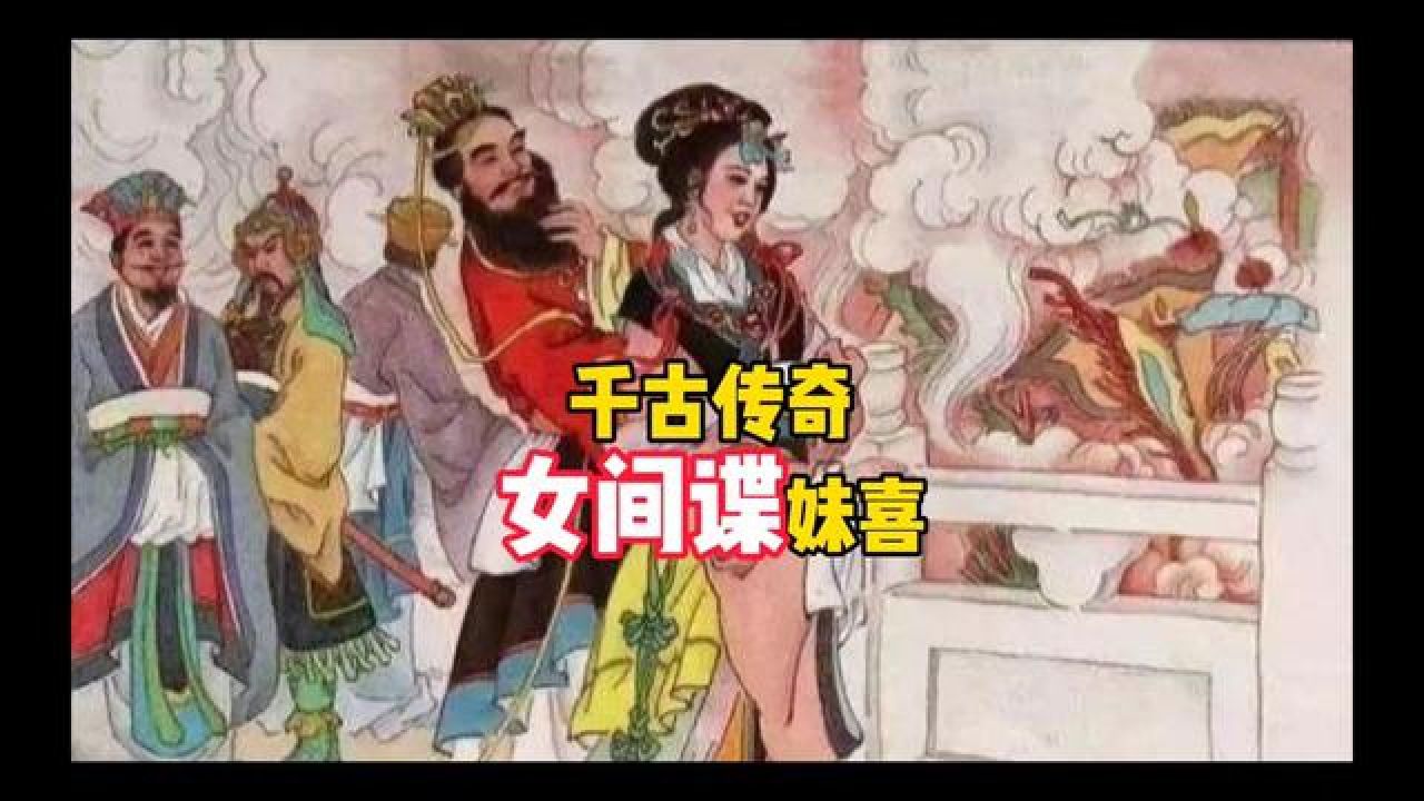 率土之滨妹喜图片