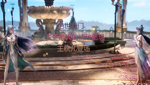 绝世唐门：王冬最大的情敌出现，王秋儿登场_高清1080P在线观看平台_腾讯视频