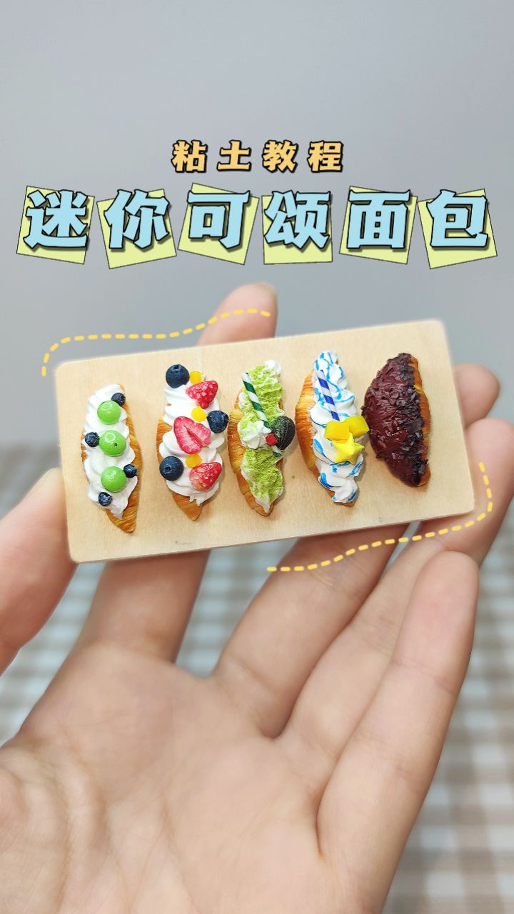 粘土迷你可颂面包手工diy教程