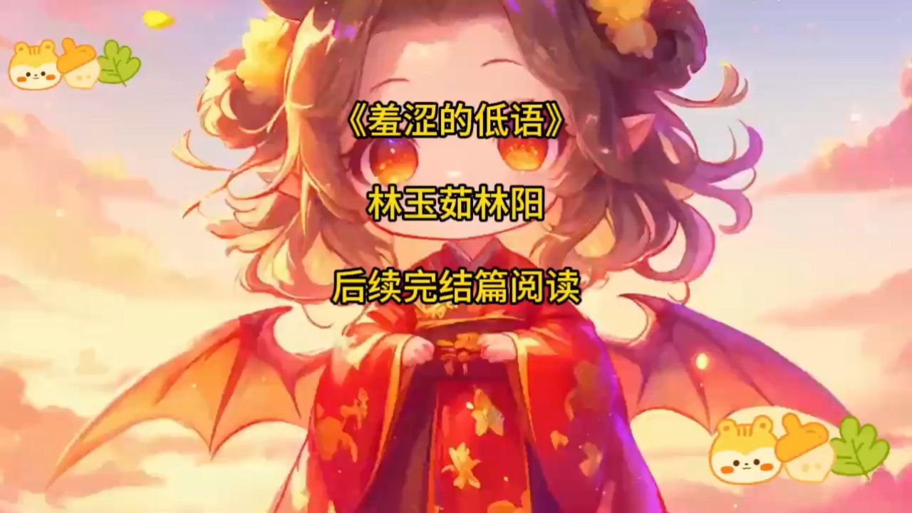 一口气看完羞涩的低语林玉茹林阳——高分小说《羞涩的低语》林玉茹林阳_高清1080P在线观看平台_腾讯视频