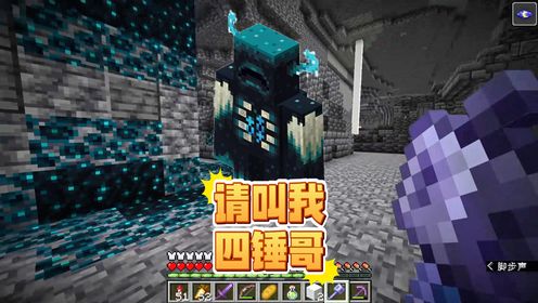 我的世界1.21第33期:重锤几次砸倒监守者?请叫我四锤哥_高清1080P在线观看平台_腾讯视频