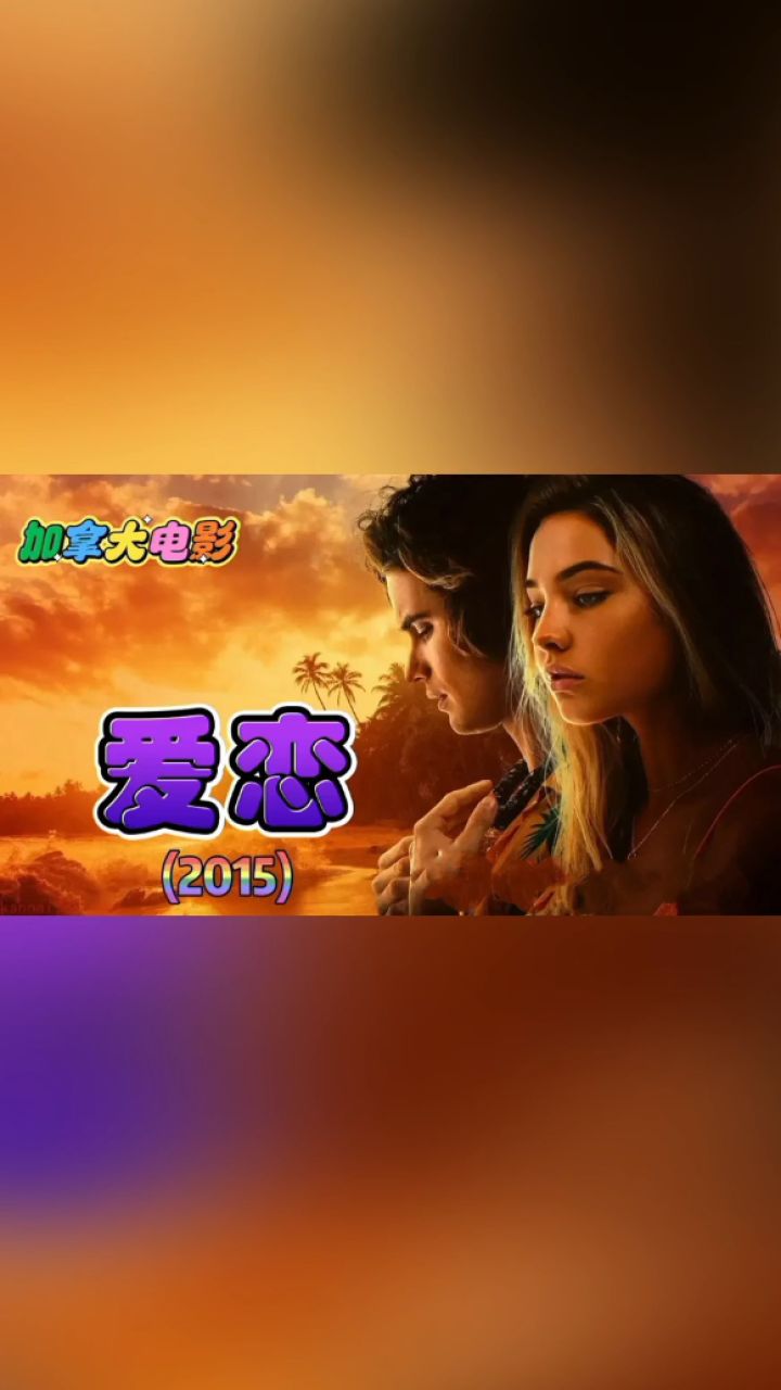 热恋2015图片