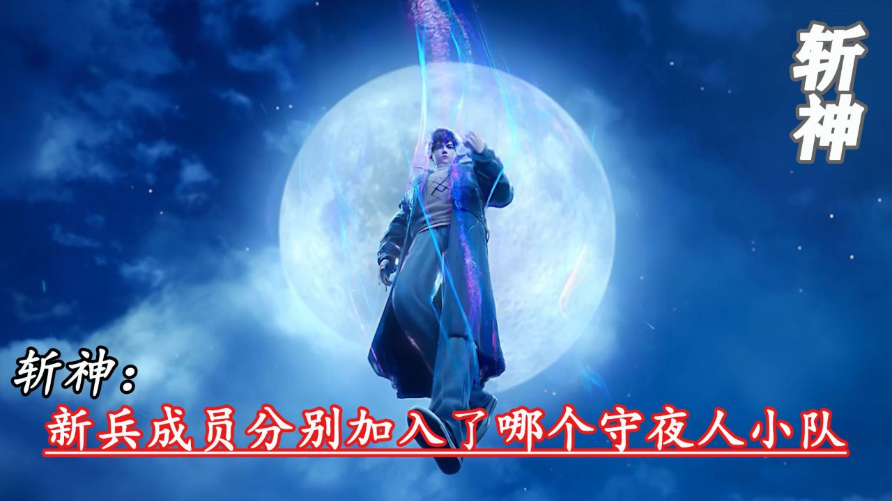 斩神:新兵集训营中的成员分别加入了哪个守夜人小队_高清1080P在线观看平台_腾讯视频
