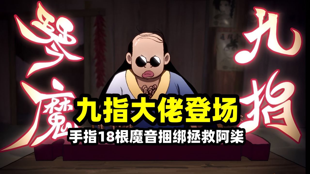 刺客伍六七：阿柒和梅花十三被通缉，隐藏大佬九指秦魔登场！18根手指一招救场_高清1080P在线观看平台_腾讯视频