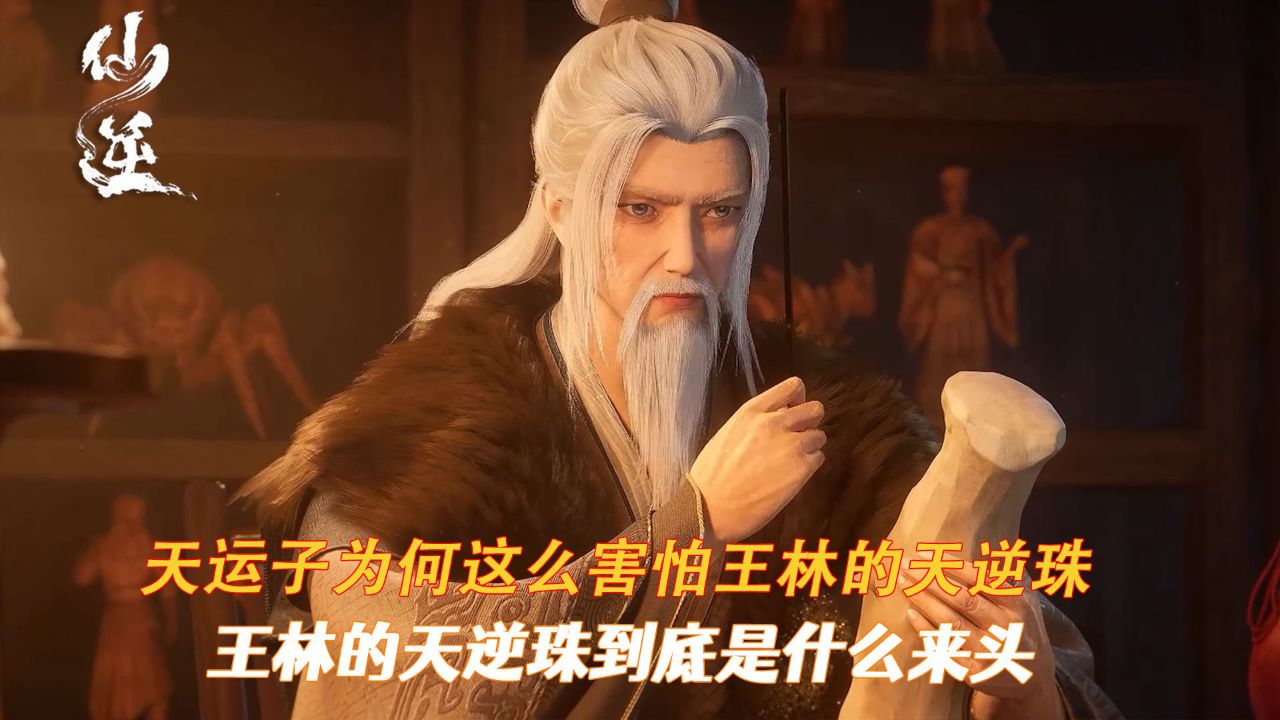 仙逆原著：天运子为何这么害怕王林的天逆珠？王林的天逆珠到底是什么来头？_高清1080P在线观看平台_腾讯视频