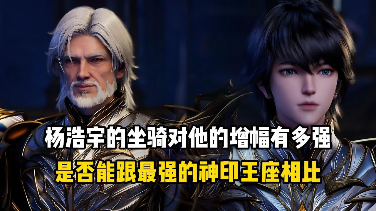 神印王座：杨浩宇的坐骑对他的增幅有多强？是否能跟最强的神印王座相比？_高清1080P在线观看平台_腾讯视频