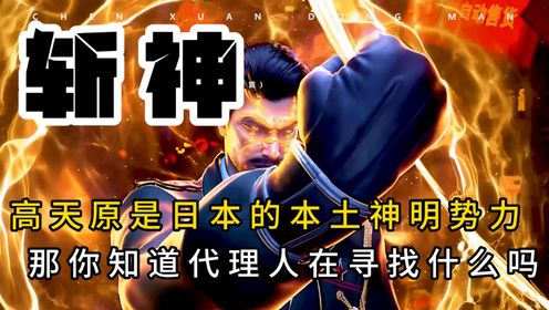 高天原是日本的本土神明势力,那么你知道代理人为何要前往吗_高清1080P在线观看平台_腾讯视频