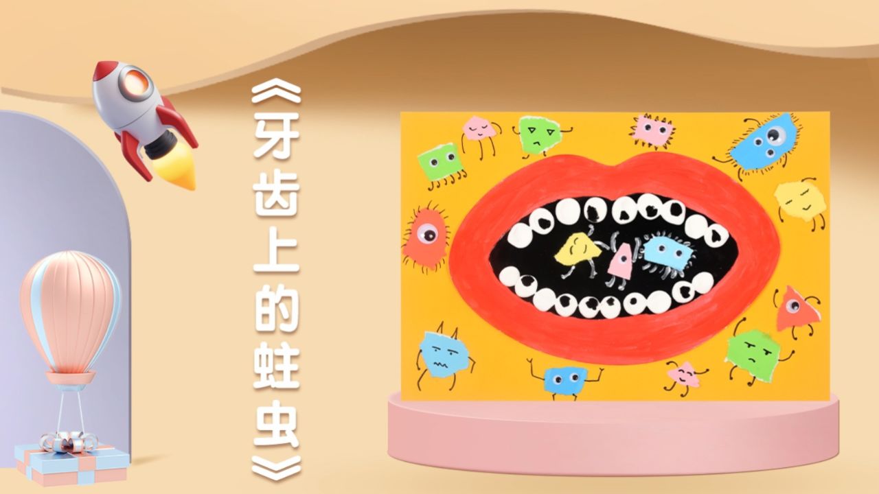 嘎嘎熊亲子美育课堂小班a上册创意画系列【牙齿上的蛀虫】-制作视频