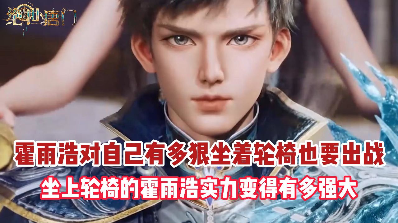 绝世唐门：霍雨浩对自己有多狠坐着轮椅也要出战？坐上轮椅的霍雨浩实力变得有多强大？_高清1080P在线观看平台_腾讯视频