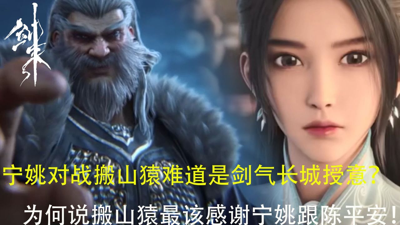 剑来:宁姚对战搬山猿难道是剑气长城的授意?为何说搬山猿最该感谢宁姚跟陈平安!_高清1080P在线观看平台_腾讯视频
