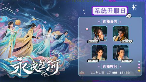 《永夜星河》系统开服全员直播