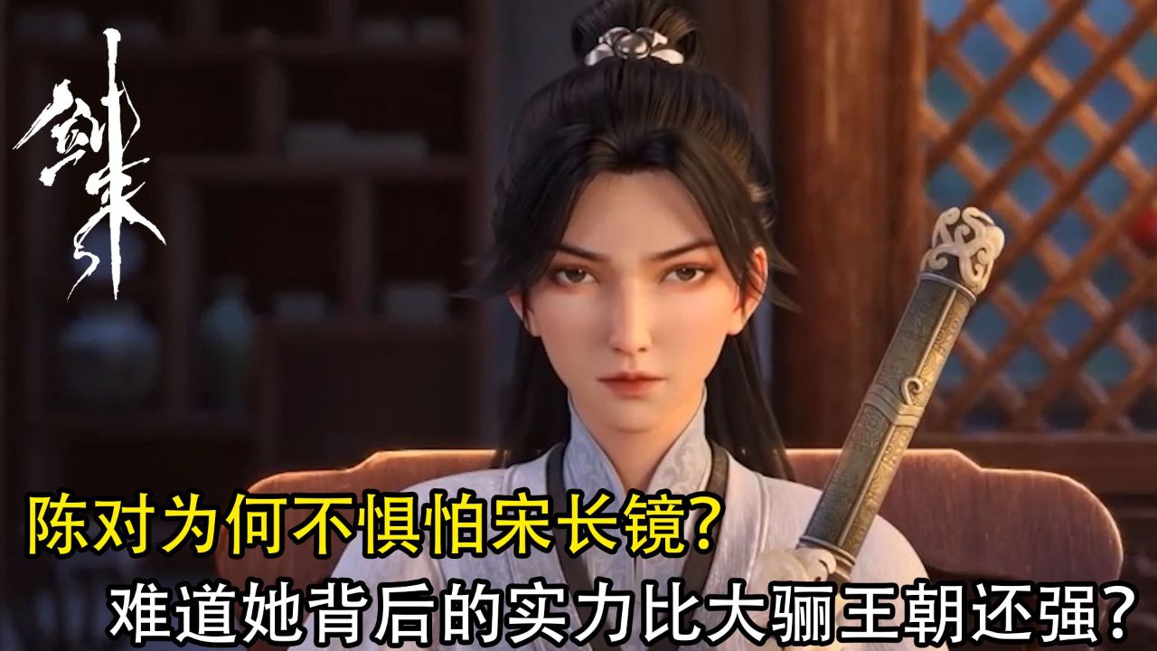 剑来:陈对为何不惧怕宋长镜?难道她背后的实力比大骊王朝还强?_高清1080P在线观看平台_腾讯视频