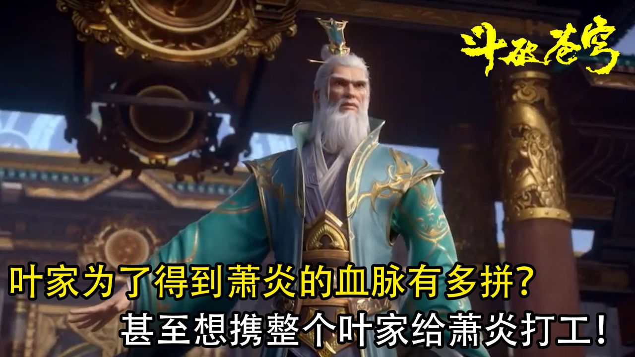 斗破苍穹:叶家为了得到萧炎的血脉有多拼?甚至想携整个叶家给萧炎打工!_高清1080P在线观看平台_腾讯视频