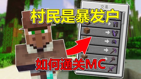 我的世界：当村民交易出神器？如何通关MC！