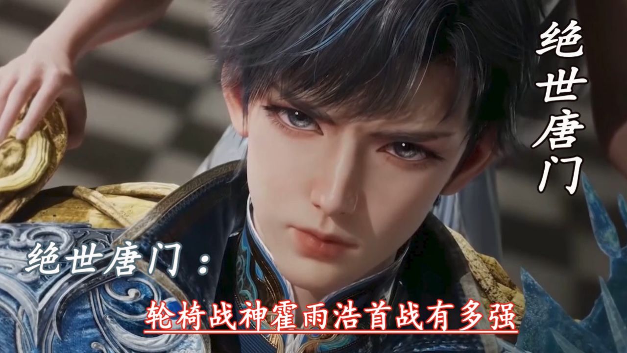 绝世唐门：轮椅战神霍雨浩首战有多强_高清1080P在线观看平台_腾讯视频