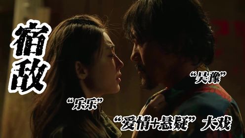 《宿敌》燃爆荧屏!廖凡朱珠携手,演绎爱恨情仇与悬疑追踪的极致盛宴!_高清1080P在线观看平台_腾讯视频