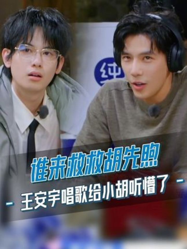 #王安宇唱歌给#胡先煦听懵了,原来根源是在#白敬亭,哈哈哈哈快来个人救救小胡吧!#现在就出发2#现在就出发_高清1080P在线观看平台_腾讯视频
