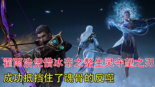 斗罗大陆II绝世唐门:霍雨浩凭借冰帝之螯和生灵守望之刃成功抵挡住了魂骨的反噬_高清1080P在线观看平台_腾讯视频