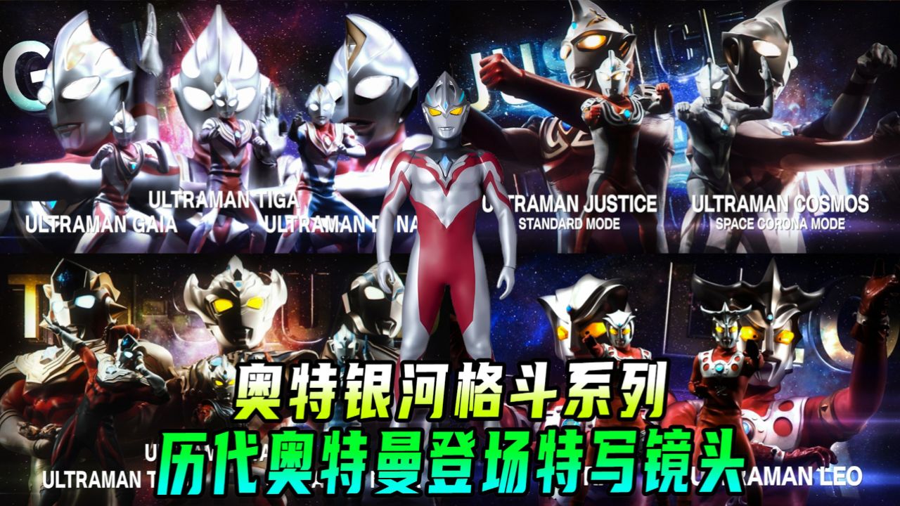【超燃】奥特银河格斗三部曲：历代奥特曼登场特写镜头及形态动画_高清1080P在线观看平台_腾讯视频