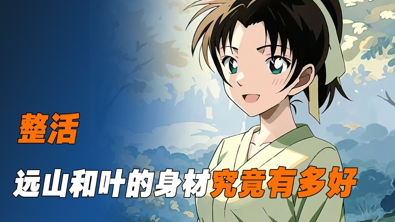 《柯南》一个视频告诉你,远山和叶的身材到底有多好_高清1080P在线观看平台_腾讯视频