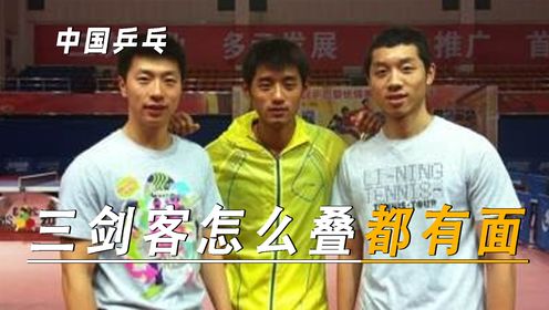 国乒三剑客怎么叠都有面儿,谁是你心里的top1!_高清1080P在线观看平台_腾讯视频