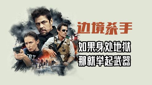 以暴制暴系列!如果身处地狱,那就拿起武器!_高清1080P在线观看平台_腾讯视频