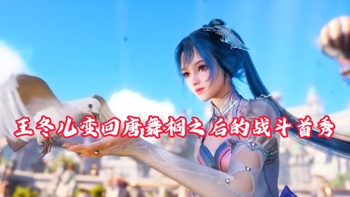 绝世唐门:王冬儿变回唐舞桐之后的战斗首秀!霍雨浩获得的新武器实力如何?_高清1080P在线观看平台_腾讯视频